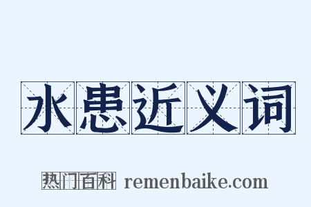 水患近义词是什么意思的图片